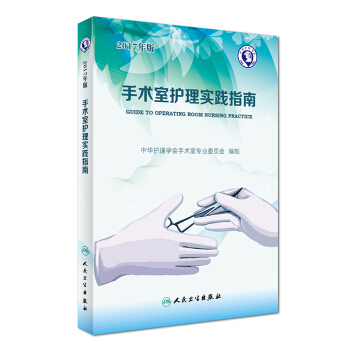 2017年版 手術室護理實踐指南（第4版 附光盤） [Guide to Operating Room Nursing Practice] pdf epub mobi 下载