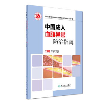 中國成人血脂異常防治指南（2016年修訂版） pdf epub mobi 下载