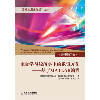 金融学与经济学中的数值方法 基于MATLAB编程（原书第2版） pdf epub mobi 下载