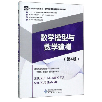 数学模型与数学建模(第4版)