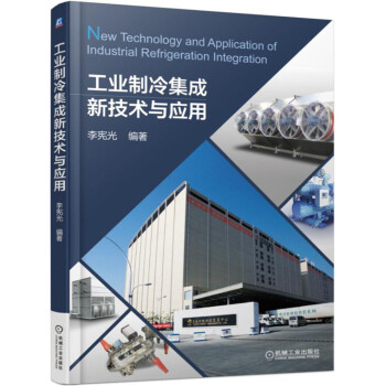 工业制冷集成新技术与应用