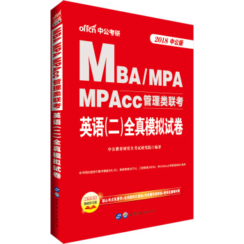 中公版·2018MBA、MPA、MPAcc管理類聯考：英語（二）全真模擬試捲 pdf epub mobi 下载