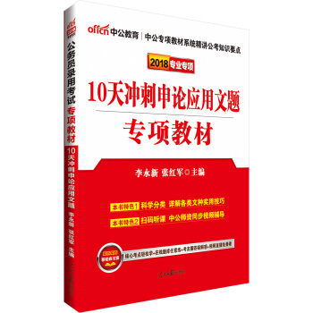 中公版·2018公務員錄用考試專項教材：10天衝刺申論應用文題 pdf epub mobi 下载