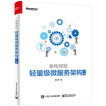架構探險：輕量級微服務架構（下冊） pdf epub mobi 電子書 下載