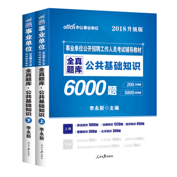 中公版·事業單位公開招聘工作人員考試輔導教材：全真題庫公共基礎知識（升級版） pdf epub mobi 電子書 下載