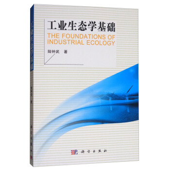工业生态学基础 [The Foundations of Industrial Ecology] pdf epub mobi 下载