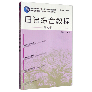 日语综合教程（第8册 附网络下载）/日语专业本科生教材 pdf epub mobi 下载