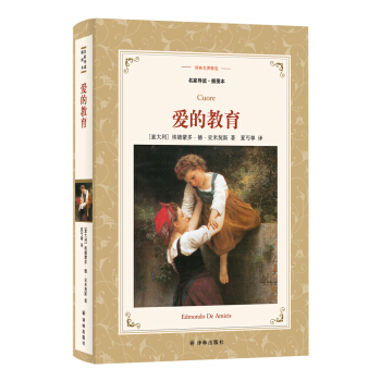 愛的教育(新版名傢導讀.插圖本)/譯林名著精選 pdf epub mobi 下载