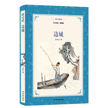 边城(新版华文经典.双语插图本)/译林名著精选 pdf epub mobi 下载