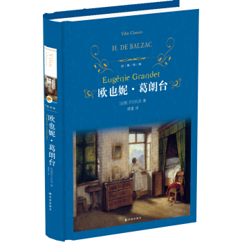 歐也妮·葛朗颱/經典譯林 pdf epub mobi 電子書 下載