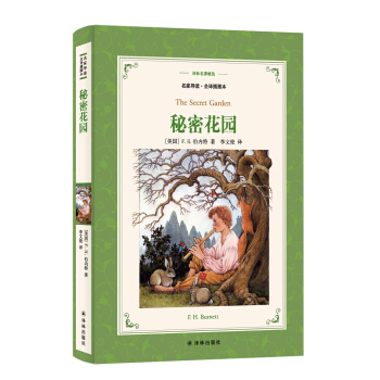 秘密花园(新版名家导读.插图本)/译林名著精选 pdf epub mobi 下载