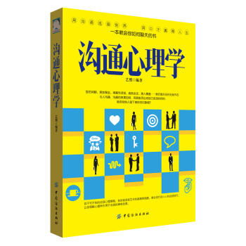 沟通心理学:你不可不知的说话心理策略 pdf epub mobi 下载