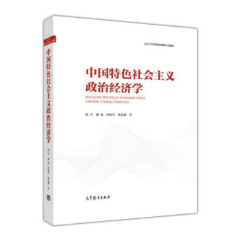 中國特色社會主義政治經濟學 [Soclalist Political Economy With Chinese Characteristics] pdf epub mobi 下载
