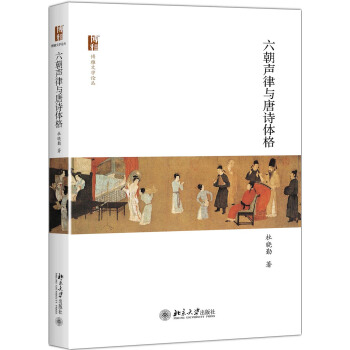 六朝聲律與唐詩體格 pdf epub mobi 下载