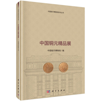 中國銅元精品展 pdf epub mobi 下载