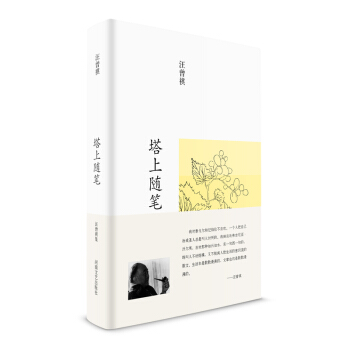 汪曾祺集：塔上随笔（布面精装） pdf epub mobi 下载