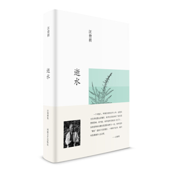 汪曾祺集：逝水（布面精装） pdf epub mobi 下载