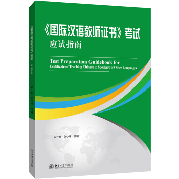 《國際漢語教師證書》考試應試指南 pdf epub mobi 電子書 下載