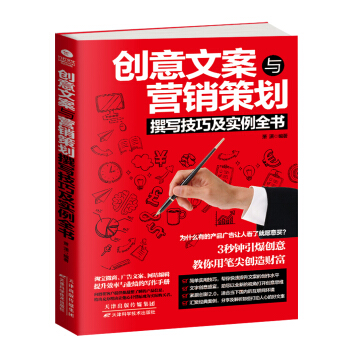 创意文案与营销策划撰写技巧及实例全书 pdf epub mobi 电子书 下载