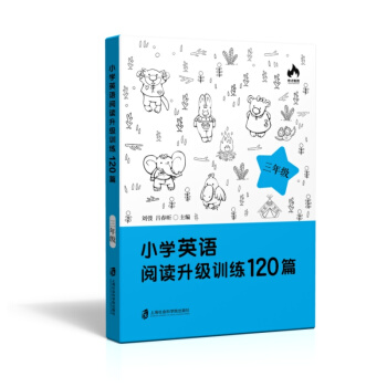 小学英语阅读升级训练120篇(三年级)