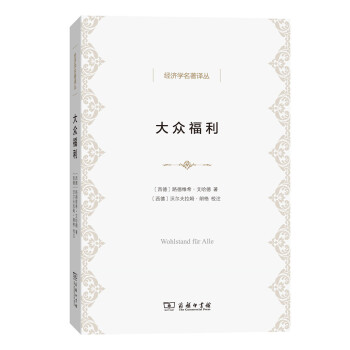 大众福利/经济学名著译丛 pdf epub mobi 下载
