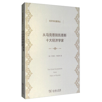 經濟學名著譯叢：從馬剋思到凱恩斯十大經濟學傢 [Ten Great Economists from Marx to Keynes] pdf epub mobi 下载