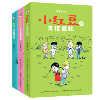 小红豆系列（套装4-6卷） [6-12岁] [《小红豆与友谊危机》] pdf epub mobi 下载