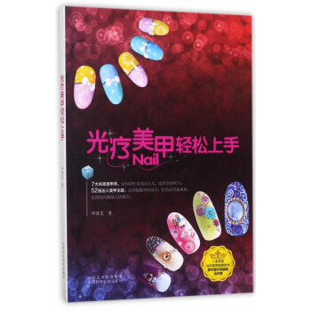光療美甲輕鬆上手 pdf epub mobi 下载
