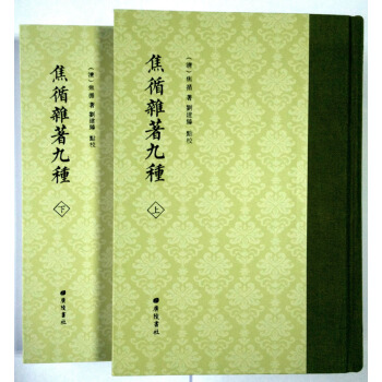 焦循雜著九種(套裝共2冊)