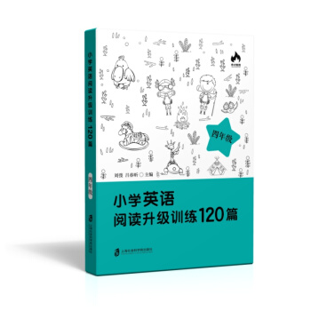 小学英语阅读升级训练120篇（四年级） pdf epub mobi 下载