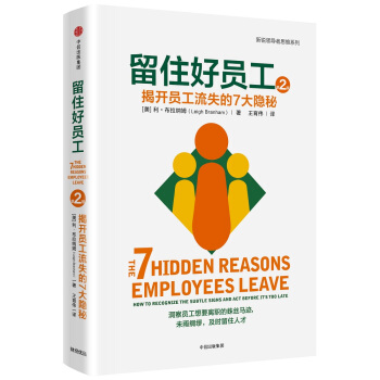 留住好员工：揭开员工流失的7大隐秘 [The 7 Hidden Reasons Employees Leave:How to Recognize the Subtle Signs and Act Before It's too Late] pdf epub mobi 下载