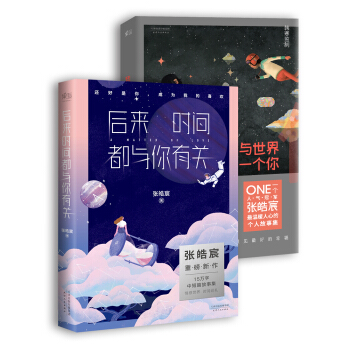 后来时间都与你有关+我与世界只差一个你（套装2册） pdf epub mobi 下载