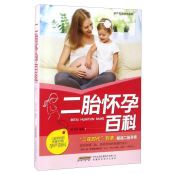二胎怀孕百科 pdf epub mobi 电子书 下载