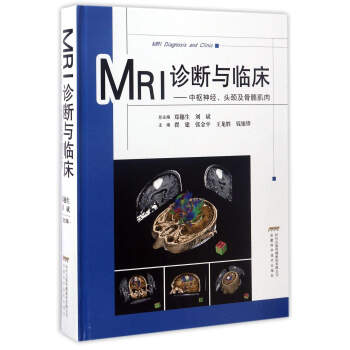 MRI診斷與臨床：中樞神經、頭頸及骨骼肌肉 pdf epub mobi 下载
