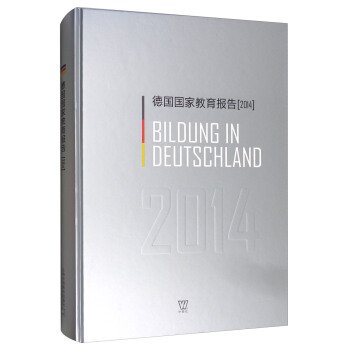 德国国家教育报告（2014） [Bildung in Deutschland 2014] pdf epub mobi 下载