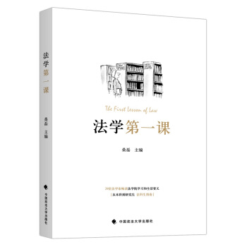 法學第一課 pdf epub mobi 下载