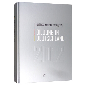 德国国家教育报告（2012） [Bildung in Deutschland 2012] pdf epub mobi 下载