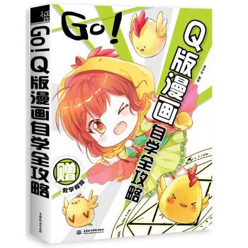 GO!Q版漫画自学全攻略 pdf epub mobi 电子书 下载