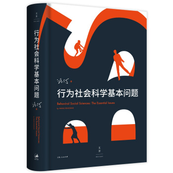 行为社会科学基本问题 pdf epub mobi 下载