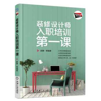裝修設計師入職培訓第一課 pdf epub mobi 下载