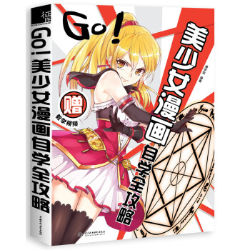 GO!美少女漫画自学全攻略 pdf epub mobi 下载
