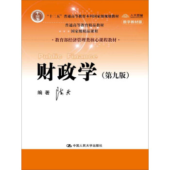 财政学（第九版）/教育部经济管理类核心课程教材·“十二五”普通高等教育本科国家级规划教材·普通高等教育精品教材 pdf epub mobi 下载