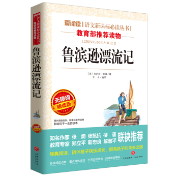 魯濱遜漂流記/導讀版語文新課標必讀叢書分級課外閱讀青少版（無障礙閱讀彩插本） pdf epub mobi 下载