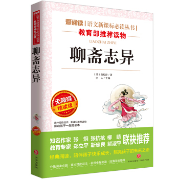 聊齋誌異/導讀版語文新課標必讀叢書分級課外閱讀青少版（無障礙閱讀彩插本） pdf epub mobi 下载