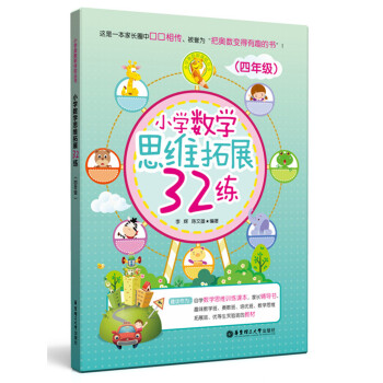 小學數學思維拓展32練（四年級） pdf epub mobi 電子書 下載
