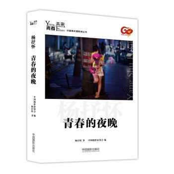 青春·未来中国青年摄影师丛书:青春的夜晚