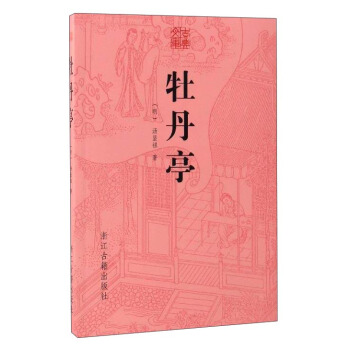 古典文库：牡丹亭 pdf epub mobi 电子书 下载