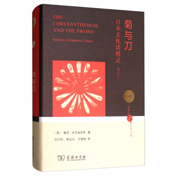 日本叢書 菊與刀：日本文化諸模式（增訂本） [The Chrysanthemum and the Sword] pdf epub mobi 下载