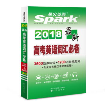 高中英語詞匯 最新高考英語詞匯必備 星火英語 2018全新上市 pdf epub mobi 下载