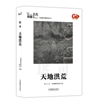 青春·未来中国青年摄影师丛书:天地洪荒